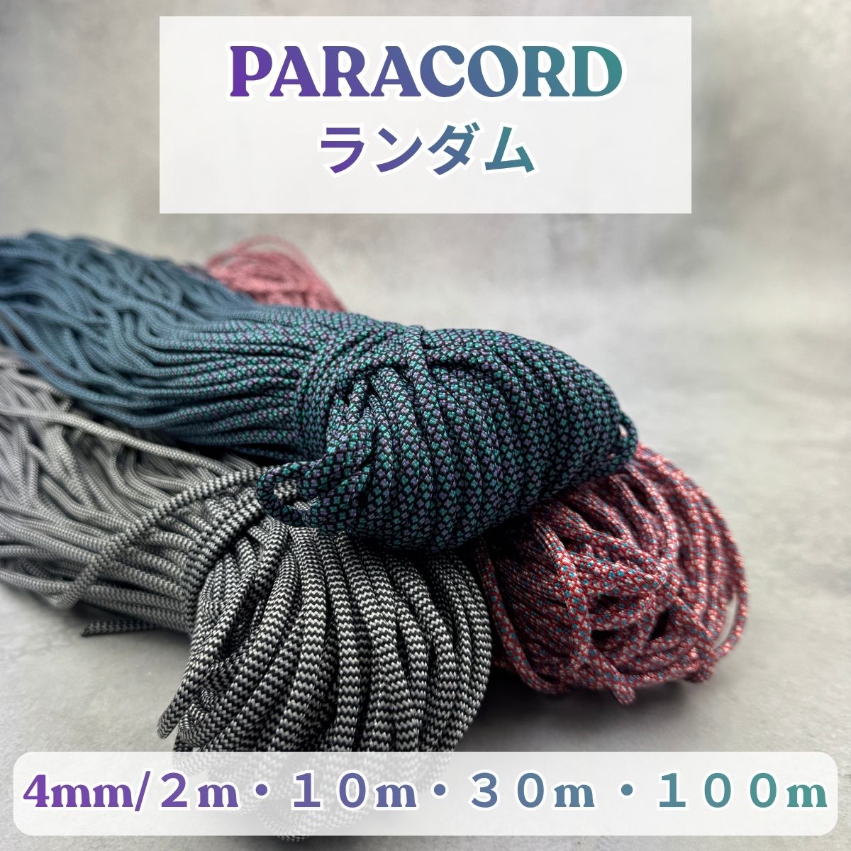 【在庫処分】パラコード 100m×33巻 楽天市場】パラコード 100mの通販