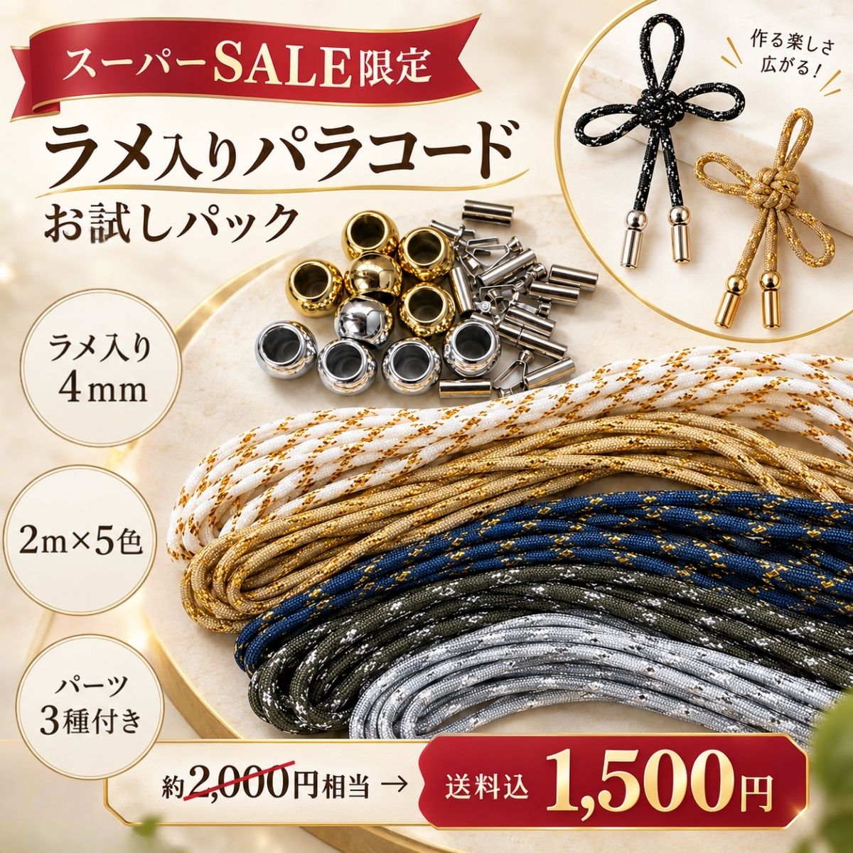 【スーパーSALE限定商品】パラコード ラメ入り お試しセット 1500円 4mm 2m×5色 パーツ3点 大穴ビーズ コードエンド ストラップ キーホルダー ハンドメイド DIY 初心者 セット