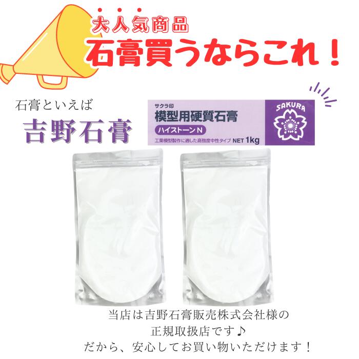 【5月限定!ポイント2倍!】吉野石膏 ハイストーンN 1kg 石膏 アロマストーン 制作 小分け 材料 シリコンモールド アロマストーン シリコン モールド ハンドメイド クラフト用品 2