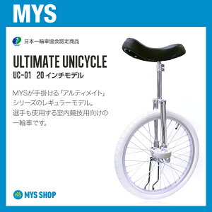 【競技用一輪車】MYSULTIMATEUNI01室内競技用(20インチ)MYSオリジナルモデル【UC-01】