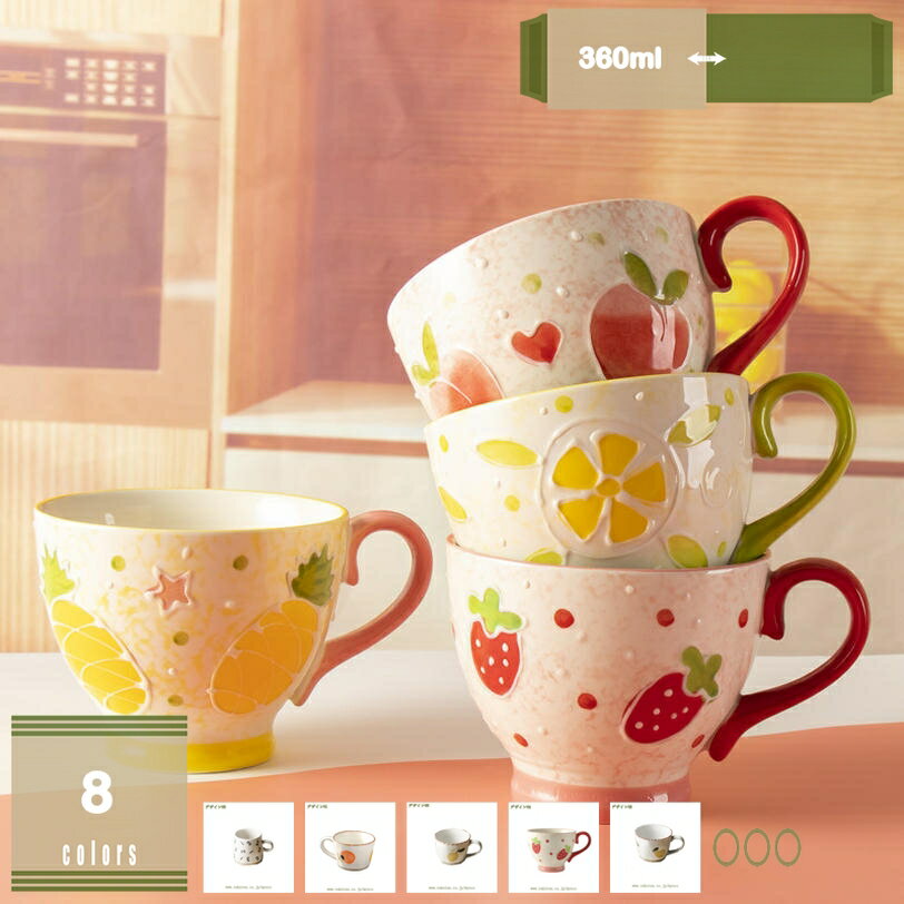 300円OFFクーポン 陶器 おしゃれ マグカップ 梨 みかん 個性的な 360ml 軽量 電子レンジ 食洗機可 母の日 誕生日プレゼント女性 ティーカップ 紅茶 洋食 和食 食器 北欧風 美しいコーヒーカップ コップ カップ mysco