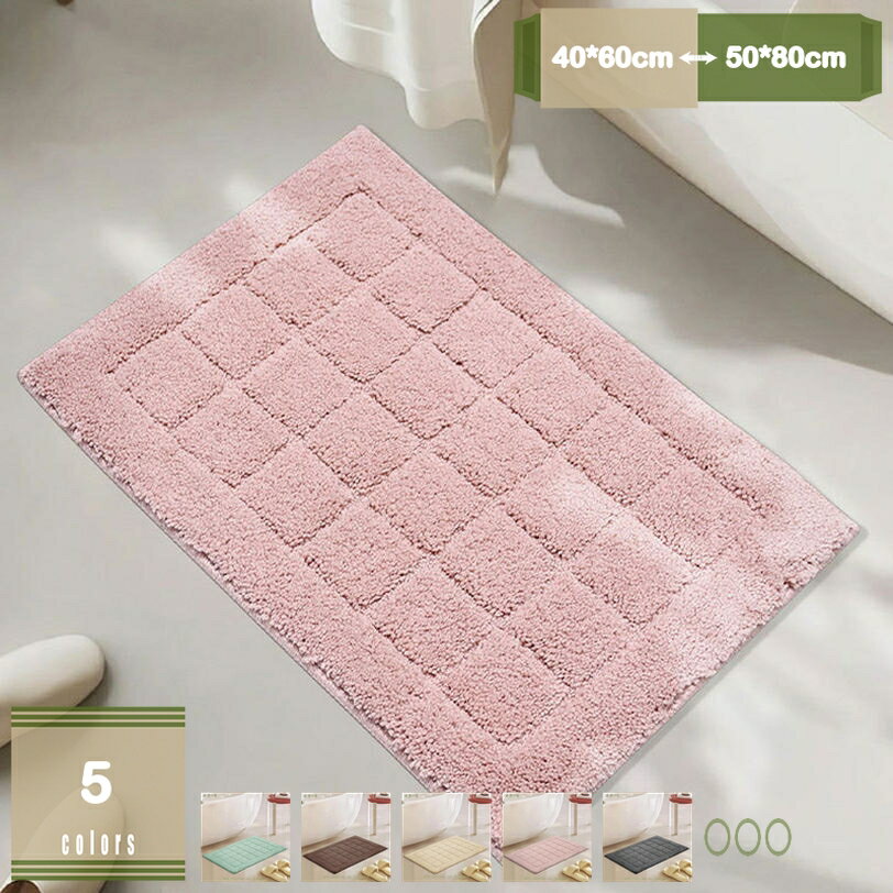 300円OFFクーポン 玄関マット室内 おしゃれ 洗える 北欧風 浴室足ふきマット 無地 青 緑 白 コーヒー色 カーキ色 吸水性 速乾性 耐久性 ふわふわ 厚手 柔らかい カーペット エントランスマット 洗面台 コンパクト バスルーム mysco