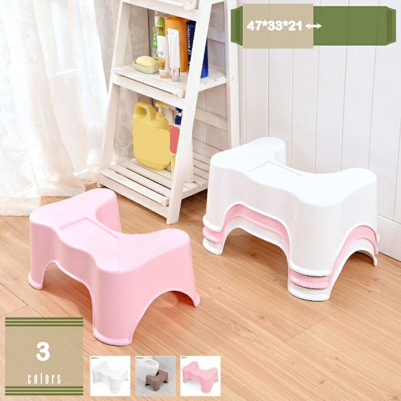 メイン素材：プラスチック【商品仕様】サイズ(約)：47*33*21=幅47×奥33×高21cm、（人工測量なので、多少の誤差がある場合がございます）【安心安全】耐久性のあるプラスチック素材でお手入れも楽々。特別な構造で、曲げや圧力に対して強度が上がる！大人が乗っても大丈夫。安定性を保ちます。【耐久性】- 補助踏み台、何度も繰り返し使用することができます。【多目的】- 階段用スツールは多目的用途、すなわちバスルーム、トイレ、キッチンなどに最適です。【人間工学に基づいたデザイン】足をトイレ踏み台に乗せることで、自然と和式トイレを使用する時の姿勢に近くなり、踏ん張りやすくなります。 その結果、快適なトイレタイムとストレスや不安を解消する事が出来ます。ラク生活 快適な暮らし 便利な踏み台♪どのトイレにもフィットするデザインで、使用しない時も邪魔になりません。 シンプル、丈夫で安定感のあるデザインなので、オフィス、玄関、洗面台・キッチンなどトイレ以外の場所でも違和感なく使えます。 足元に踏み台を置き、自然と35°になるような姿勢をとり、スムーズな排便を促します。 【商品情報】 サイズ(約)：（人工測量なので、多少の誤差がある場合がございます） [使用時] 47*33*21=幅47×奥33×高21cm 材質： [本体]PVC ポリプロピレン 【多目的】 すなわちバスルーム、トイレ、オフィス、玄関、キッチンなどに最適です。 持ち運び便利ですので、自宅のどこでも使いやすいです。 【使用場所】 トイレ：踏み台として使えます。足をトイレ踏み台に乗せることで、自然と和式トイレを使用する時の姿勢に近くなり、踏ん張りやすくなります。 快適なトイレタイムとストレスや不安を解消する事が出来ます。オフィス/事務所/コンピューターゲーム:机の下に踏み台として使えます。仕事をする時、両足をベンチの上に置いて。玄関：靴交換スツール。 ご注意： ※トイレの形状やサイズによっては収まらない場合がありますのでご注意ください。 ※不安定な場所での使用は転倒等の事故の原因となりますのでご注意ください。以下内容は照会専用であり、製品詳細説明ではありません。実際の状況踏み台 オットマン 足置き台 スツール高さ40cm スツール丸 スツールアニマル スツール動物 スツール高さ36cm スツール革 スツール80cm スツールブラック スツール48cmスツール 足置き台 腰かけ 腰掛け 座れる 1個 1人掛け 1人掛け用 1人用 一人掛 一人掛け 一人用 コンパクト ふたつき フタ付 ふた付 フタ付き ふた付き 蓋 蓋つき踏み台 オットマン スツール北欧収納 スツール北欧玄関 スツール北欧風 スツール椅子高さ30cm スツール椅子高さ35cm スツール椅子 スツール椅子おしゃれ スツール椅子収納スツール ストレージチェア 布 ファブリック 収納スツール スツール 収納 スツールボックス 収納 折りたたみ ボックス サイドテーブル ローテーブル 足掛け 肘置き 腰掛け
