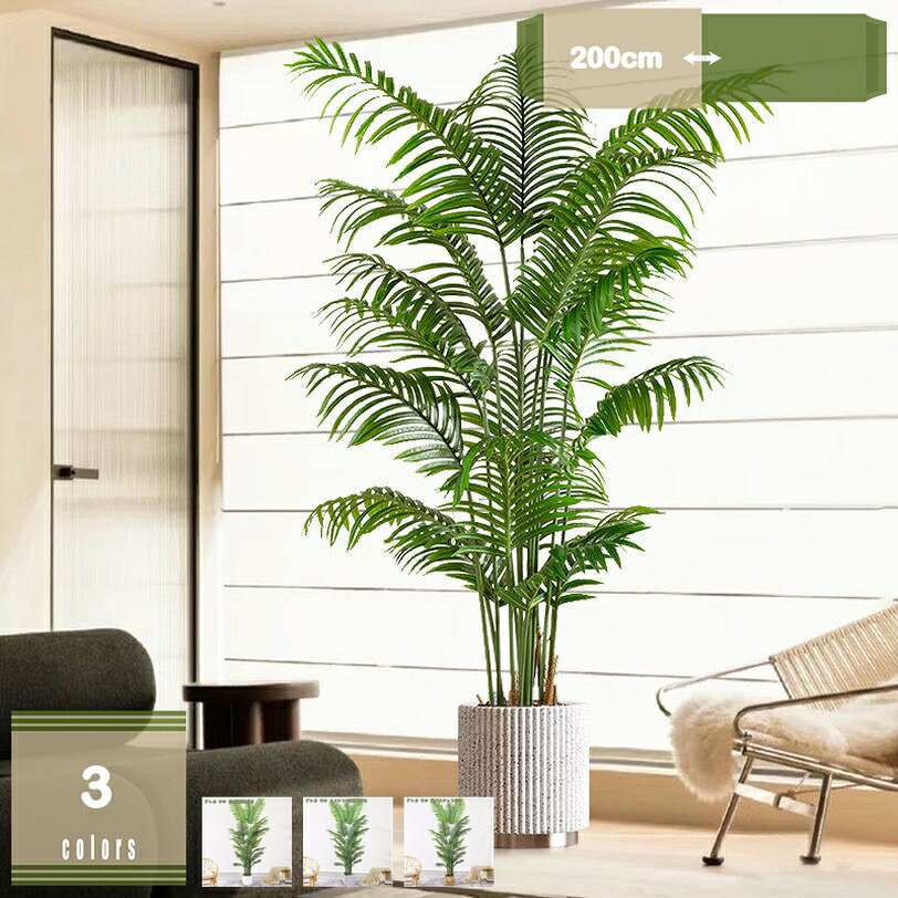 2000円OFFクーポン アレカヤシ フェイクグリーン 大型 インテリア 屋内 リビング オフィス 生気に満ち トロピカル植物 簡単世話いらず 鉢は取り外し可 フェイクツリー 造樹 家の中に置く 新築祝い 高約2.0M mysco