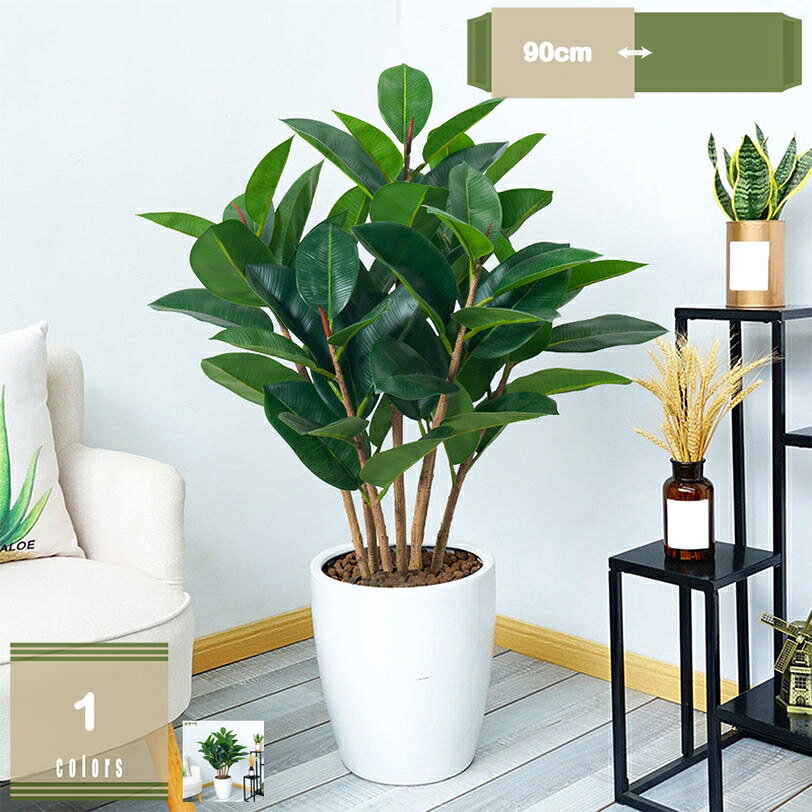 2000円OFFクーポン フィカス フェイクグリーン 高さ約90cm 大型 観葉植物 ゴムの木 本物そっくり 人工観葉樹 デコ用 お手入れ簡単 害虫が発生しない 癒し モダン空間に最適 インテリアグリーン お手入れ不要 玄関 リビング オフィス 開店/新築/引越し祝いに最適 mysco