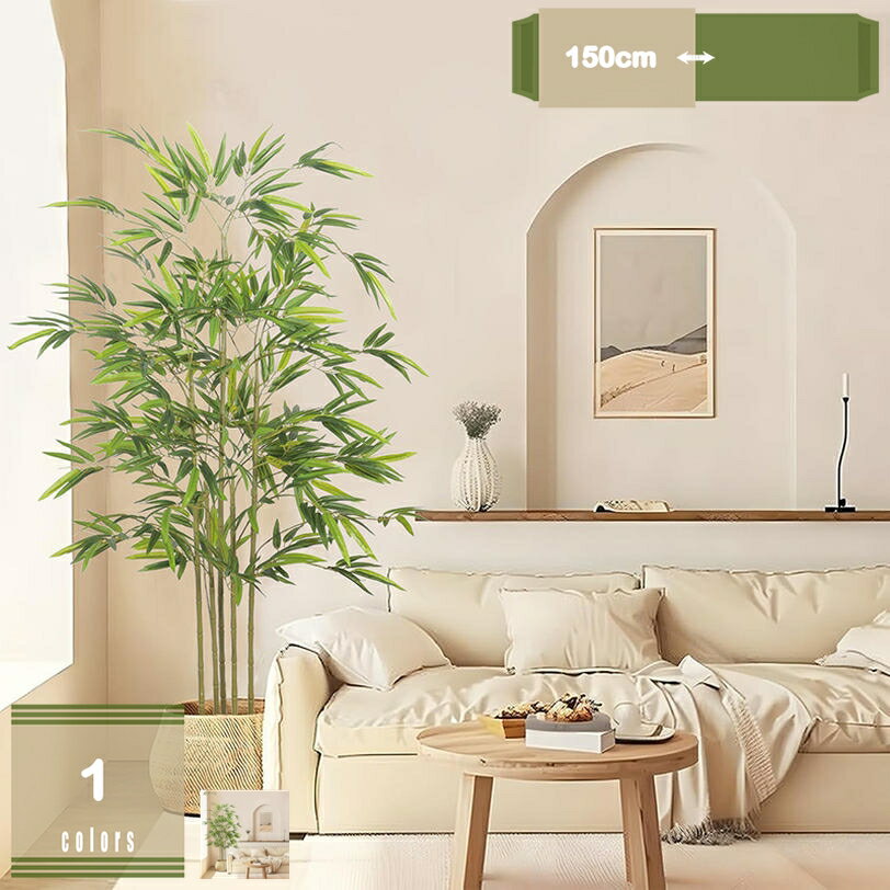 フェイクグリーン バンブー お手入れ不要 人工竹の木 フェイク竹植物 リアルな人工植物 フェイクツリー..