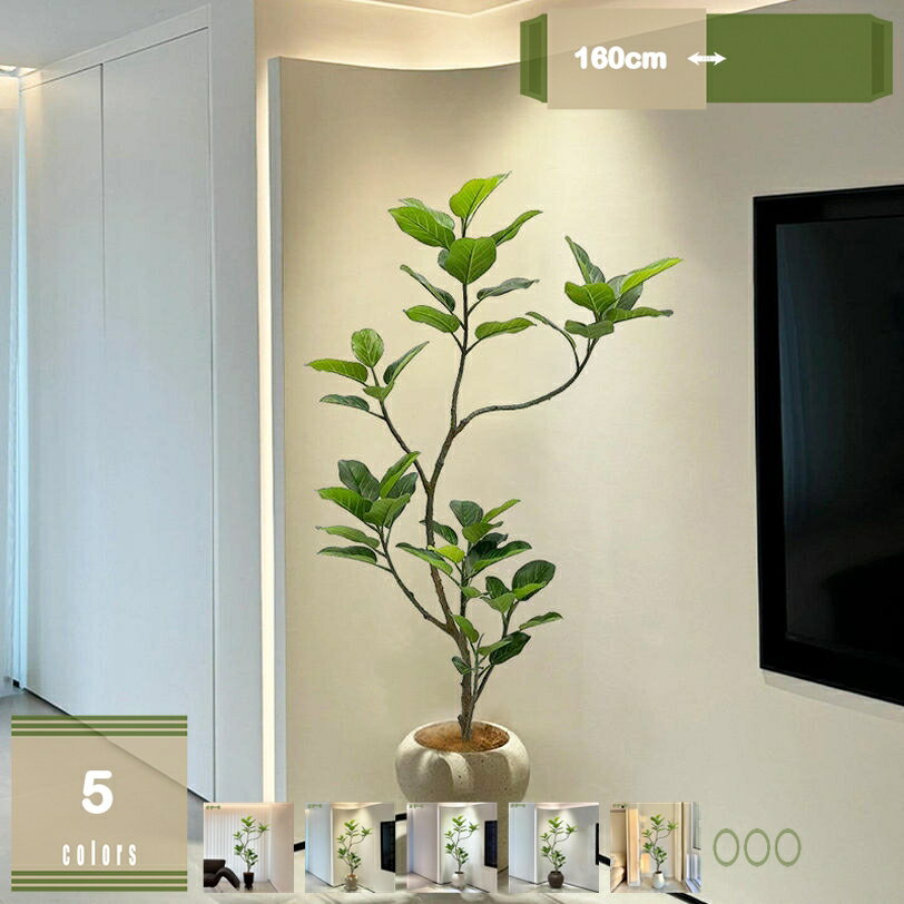 2000円OFFクーポン 観葉植物 ウンベラータ 造花 水やり不要 枯れない 高さ160cm インテリア おしゃれ 大型 アーティフィシャルグリーン アーティフィシャルフラワー 新生活 ギフト プレゼント 贈り物 誕生日 新築祝い 引越し祝い 移転祝い 開店祝い 開業祝い 開院祝い