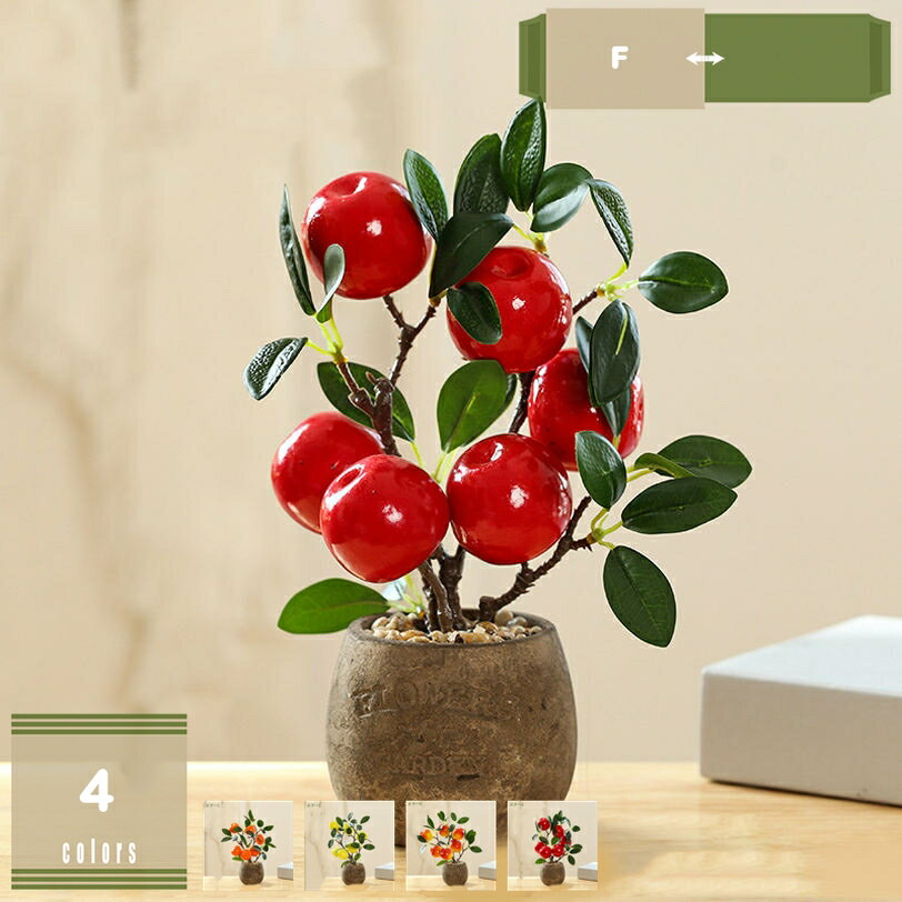 300円OFFクーポン フェイクグリーン インテリアグリーン 人工果樹 鉢植え 人工鉢植え 果樹 盆栽 フェイクミニ プラスチック 果物 植物 フェイク盆栽 フェイク植物 家庭用 人工 観葉植物 フェイク フルーツ 造花 インテリア お手入れやすい 水やり不要 害虫駆除不要
