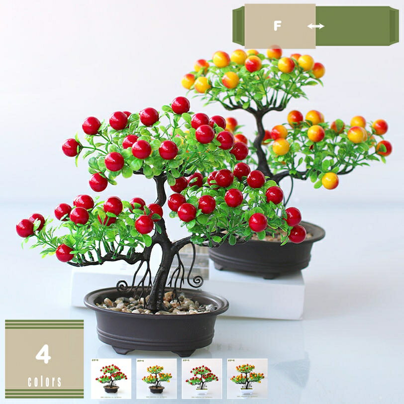 フェイクグリーン リアル 果物 人工観葉植物 インテリアグリーン 人工葉っぱ 鉢植え 植物盆栽 人工植物装飾 造花 観葉樹 観葉植物 お世話不要 枯れないグリーン 枯れない 人工植物 フェイク植物 お手入れ簡単 世話いらず 水やり不要 リビング テーブル インテリア mysco