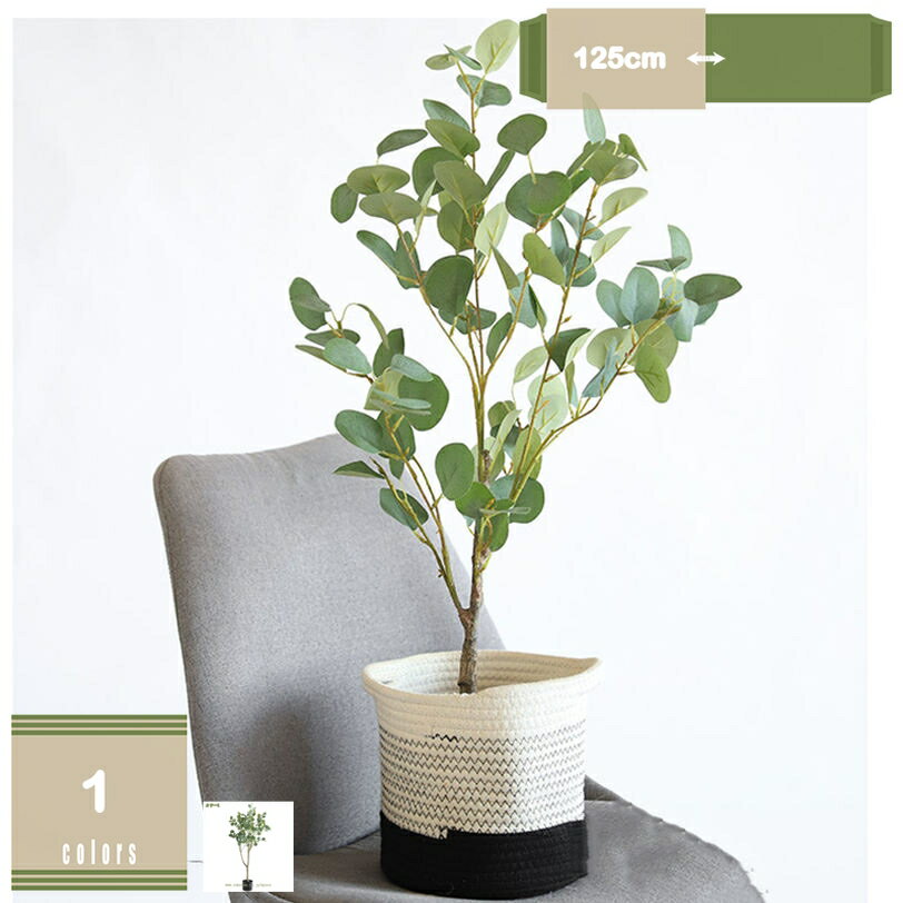 フェイクグリーン 人工観葉植物 観葉樹 造花 高さ125cm 観葉植物 世話がない 屋内 ホーム 玄関 オフィス インテリア おしゃれ フェイク 人工植物 大型 室内用 リアル 水やり不要 グリーン インテリアグリーン 室内 装飾 店舗 引越し祝い 北欧 mysco