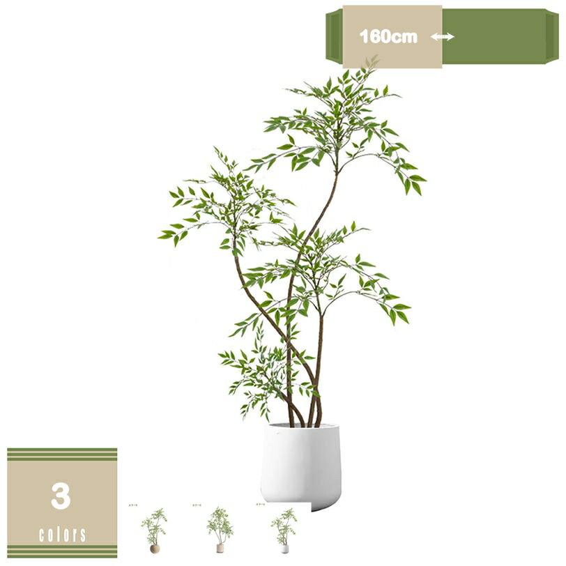 フェイクグリーン 高さ約160cm 大型 鉢付き 観葉植物 フェイク 人工観葉植物 人工観葉樹 世話不要 調整可能 ナンテンチク お手入れ簡単 本物そっくり フェイク植物 室内 屋外 インテリア 玄関 リビング オフィス 開店祝い 新築祝い 引越し祝い mysco
