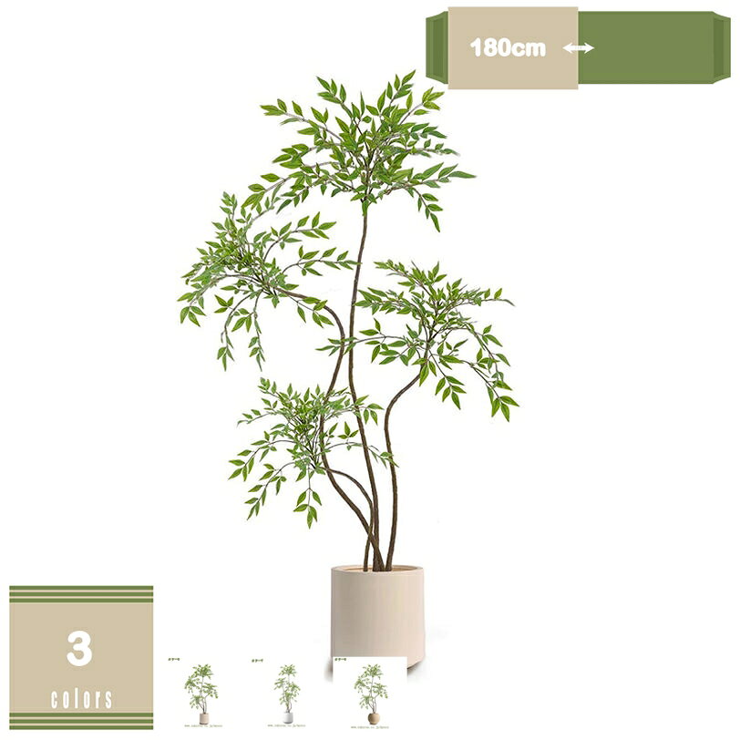 フェイクグリーン 観葉植物 フェイク 人工観葉植物 リアル 大型 インテリア 高さ約180cm 鉢付き 人工観葉樹 世話不要 調整可能 ナンテンチク お手入れ簡単 本物そっくり フェイク植物 室内 屋外 玄関 リビング オフィス 開店祝い 新築祝い 引越し祝い mysco
