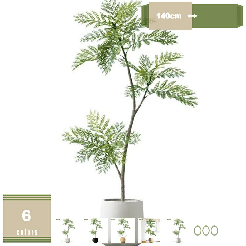 人工観葉植物 フェイクグリーン 観葉植物 フェイク ジャカランダ リアル 本物そっくり インテリアグリ..