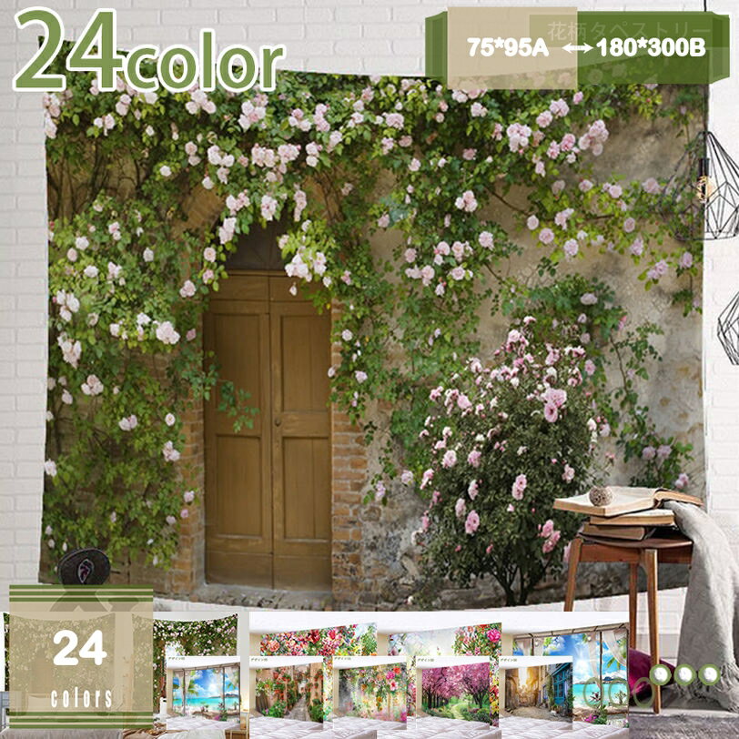 自然 バラ 空間壁掛け タペストリー 壁掛け 桃色 ファブリックポスター 布ポスター 背景 ホームデコレーション 大きい 雰囲気転換 心癒し イベント デコレーション ハンギングプランター 横町 オーナメント mysco