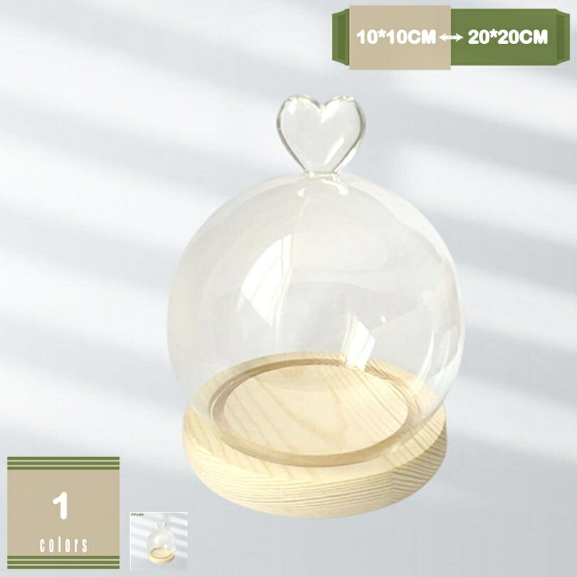 300円OFFクーポン 透明ガラスドーム 小きい 防塵 アクセサリー コレクション 花束 フィギュア ガラスケ..