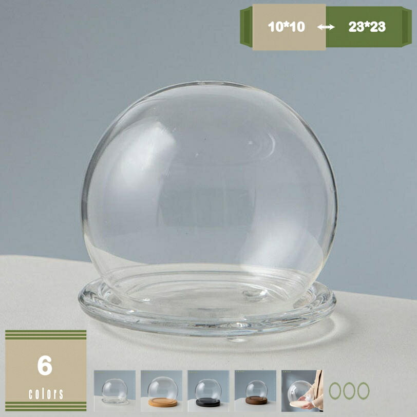 300円OFFクーポン ガラスドーム 球形 小型 透明ガラスドーム 防塵 木製ベース おしゃれ フィギュア 化..