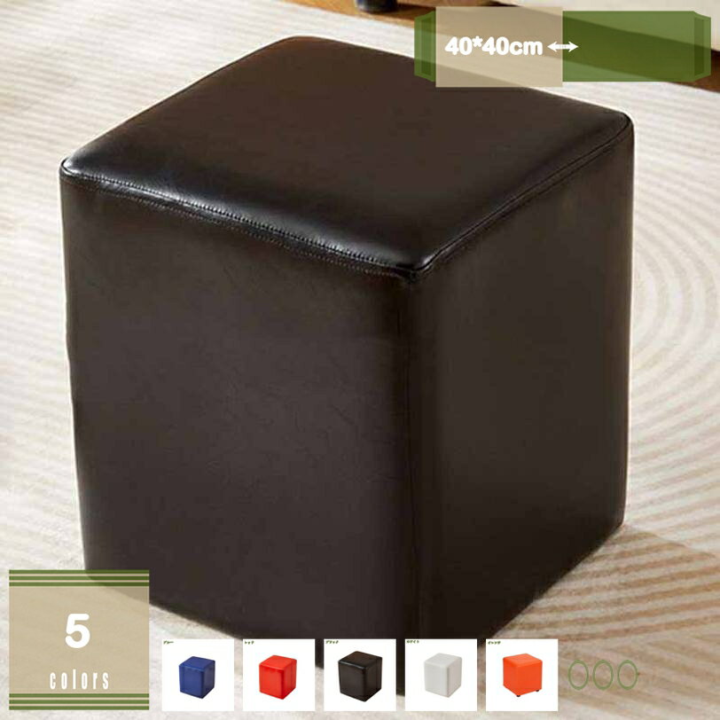 メイン素材：PUレザー◆【サイズ（cm）】：40*40cm；　材質：puレザー / 木；◆レイアウトしやすいキューブ型 必要な場所に、使いたいときに、自由に動かして使えるスツールはロビーやエントランス、休憩室やルーム、デスク横のサブチェアとして使用するなど、様々な使い方ができます。◆一人暮らしをプチ贅沢仕様に 大学生や社会人の新生活や単身赴任のワンルームなど1人暮らしにもピッタリな角イスは映画鑑賞やティータイムなど、おうち時間をラグジュアリーに彩ってくれます。◆カバーが水を弾く マルチスツールのカバーは水を弾くPU（ポリ塩化ビニール）素材。 飲み物をこぼしてもさっと拭きとれ清潔に使えます。 繊維系の素材と異なり毛玉や糸くずがでないのもうれしいポイント。 ※普段のお手入れは乾拭きをして下さい。◆座り心地◎ 柔らかなスポンジ入りの座面で硬すぎず、沈み込みすぎない、座りやすいフロアクッション。 快適すぎて一度使用すると普通の角型フロアークッションには戻れません♪【商品詳細】 サイズ（約）：40*40cm； 材質：puレザー / 木； 【収納キューブスツール1P】 ●便利な2WAYスツールが登場。座る・乗せるだけでなく、片づけも楽にできる優れものです。 ●座る：置いておくだけで椅子に ●乗せる：足を乗せたり、踏み台やステップとして ●足裏用フェルト：床への傷防止のためのフェルトが付属しています 【特徴】 ●リビングや玄関、子供部屋など物が多くなりがちなスペースに置くことで、収納場所を増やしつつインテリアとしても使うことができます。 ●また、オットマンとしてだけでなく腰かけ用として玄関に置いたり、クローゼット内の収納ボックスとしてもご活用いただけます。 ●小さいため、狭いスペースに置いても圧迫感がありません。 【注意事項】 ・梱包状態によって座面にシワがある場合がございますので、予めご了承願います。シワは暫くすれば取れますが、アイロン等で伸ばしていただく事が可能です。 ・踏み台など荷重が1点に集中するような使い方をすると破損する恐れがあります。 ・商品は、モニターによって色合いが異なって見える場合があります。 ・仕様・デザインは改良のため予告なく変更することがあります。以下内容は照会専用であり、製品詳細説明ではありません。実際の状況収納 ベンチソファー カフェ 新生活 書斎 ワンルーム ひとり暮らし 一人暮らし ブラウン ブラック ホワイト ネイビー グレー グリーン 茶 茶色 黒 黒色 白 白色 紺スツール BOXスツール boxスツール ボックススツール ファブリックスツール 綿麻スツール 収納スツール 収納付きスツール chair チェア チェアー スツールチェア椅子 スツール オットマン 座る収納ボックス 座れる 座れるスーツケース 座れる収納ボックス 座椅子 座面高さ40センチ 張替 後付け 折りたたみいす 折りたたみのイス収納 ベンチソファー シンプル ナチュラル かわいい 可愛い アンティーク 北欧 ステイホーム インテリア カフェ風 西海岸 西海岸風 足のせ 腰掛け