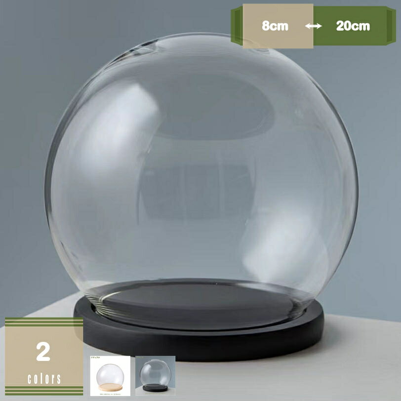 ガラスドーム 永生花用 展示ケース 透明クリア 卓上ディスプレイカバー ミニ植物標本 DIY景観 卓上装飾..