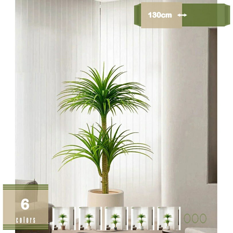 フェイクグリーン 竜血樹 約130CM 観覧植物 人工観葉樹 観葉植物 フェイク 造花 シンプル オフィス 室..