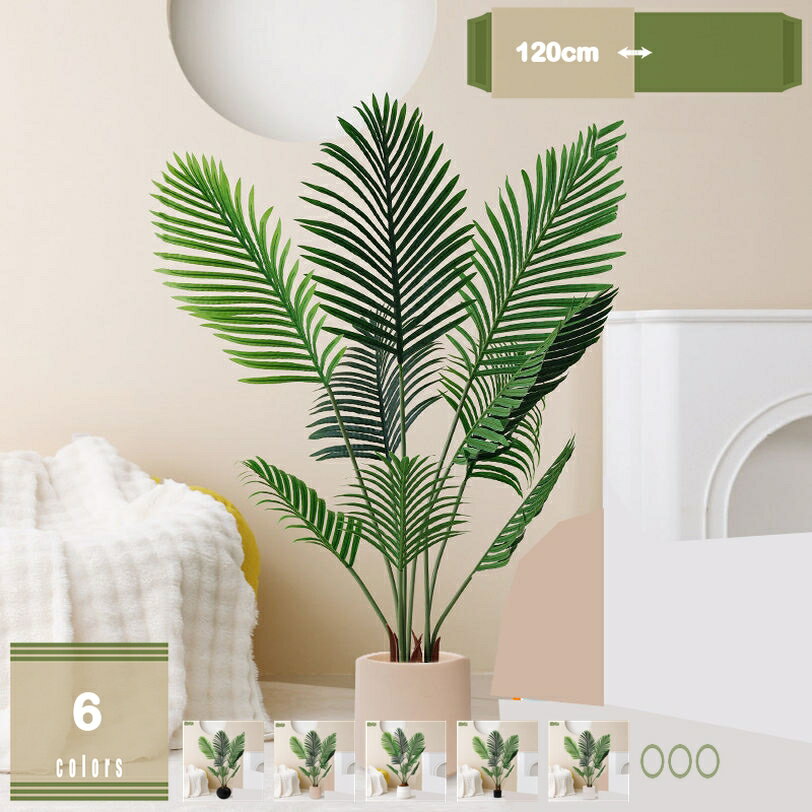 1000円OFFクーポン フェイクグリーン 観葉植物 フェイク ヤシの木 人工観葉植物 大型 高さ120cm インテリア ディスプレイ 装飾 リアル 観覧植物 造花 シンプル オフィス 室内、居間、玄関、屋外、寝室、バルコニー飾る mysco
