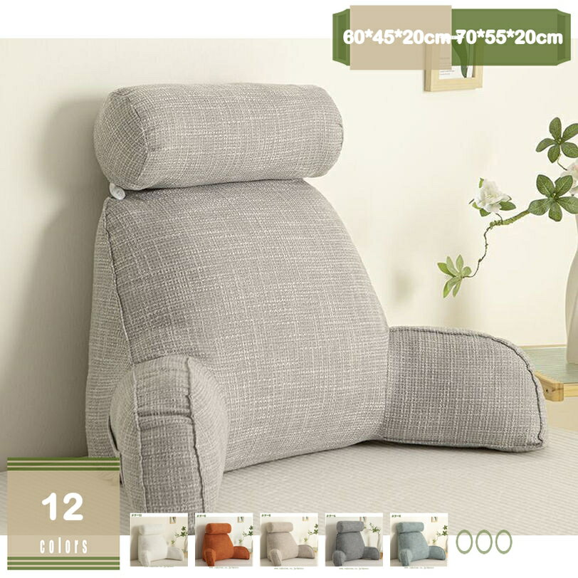 綿麻 クッション 背もたれ レストクッション 座椅子 腰楽クッション ソファクッション ベッド用 自宅用 ポケット付き 枕・カバー取り外しができ 洗える 持ち運び便利 アームサポートかわいい 就寝前 くつろぎ mysco