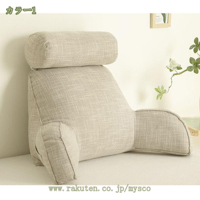 綿麻 クッション 背もたれ レストクッション 座椅子 腰楽クッション ソファクッション ベッド用 自宅用 ポケット付き 枕・カバー取り外しができ 洗える 持ち運び便利 アームサポートかわいい 就寝前 くつろぎ mysco