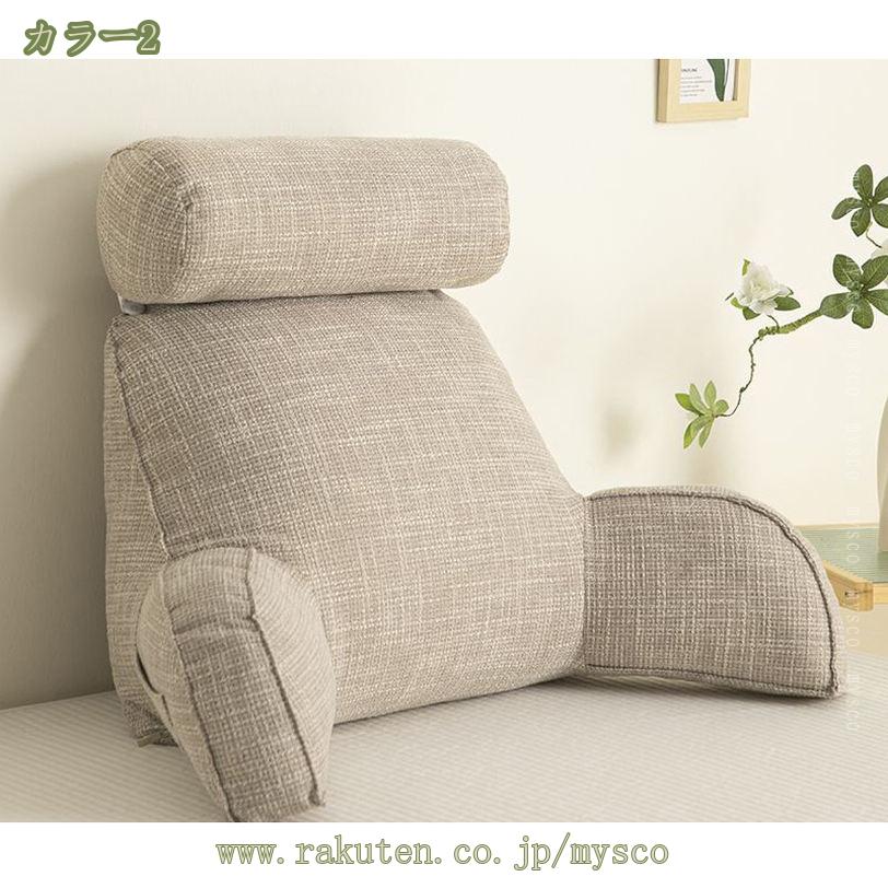 綿麻 クッション 背もたれ レストクッション 座椅子 腰楽クッション ソファクッション ベッド用 自宅用 ポケット付き 枕・カバー取り外しができ 洗える 持ち運び便利 アームサポートかわいい 就寝前 くつろぎ mysco