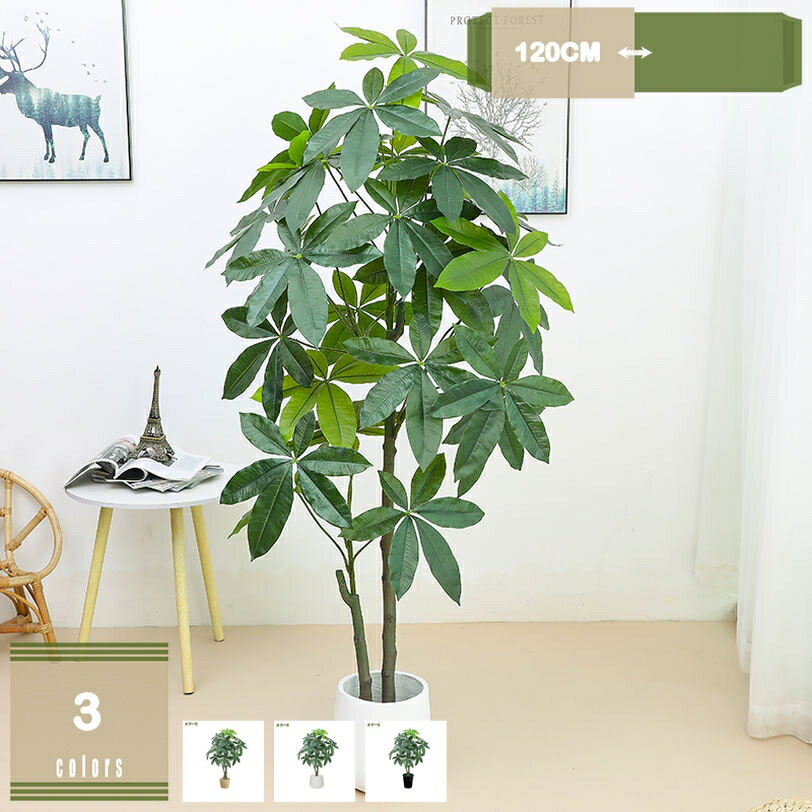 1000円OFFクーポン フェイクグリーン パキラ インテリア 室内 オフィス 自宅 寝室 リビングルーム 自然な仕上がり 人工観葉植物 大型 高さ140cm 緑葉 葉っぱ リーフ 室内 鑑賞植物 インテリア おしゃれ 人工観葉植物 フェイクグリーン mysco