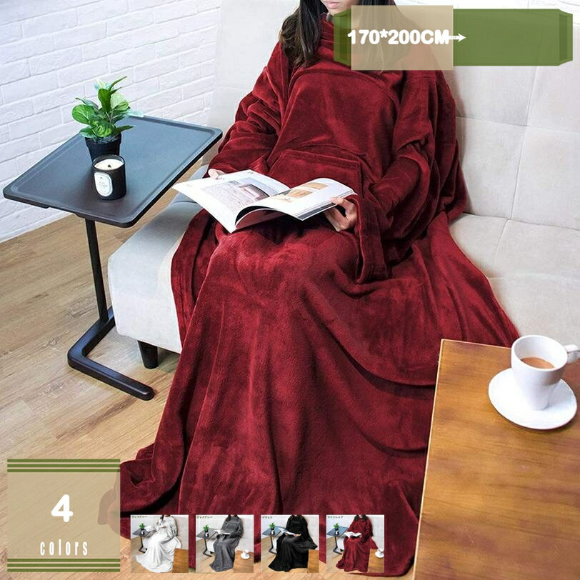 300円OFFクーポン 着る毛布 足・袖付き毛布 メンズ レディース 着るブランケット 黒 無地 ガウン 部屋着 夜着毛布 丸洗い つろぎ毛布 ツヤツヤな手触り 冷え対策防寒 保温 秋冬 フロントポケット付き 袖付き毛布 男女兼用 着る毛布 mysco