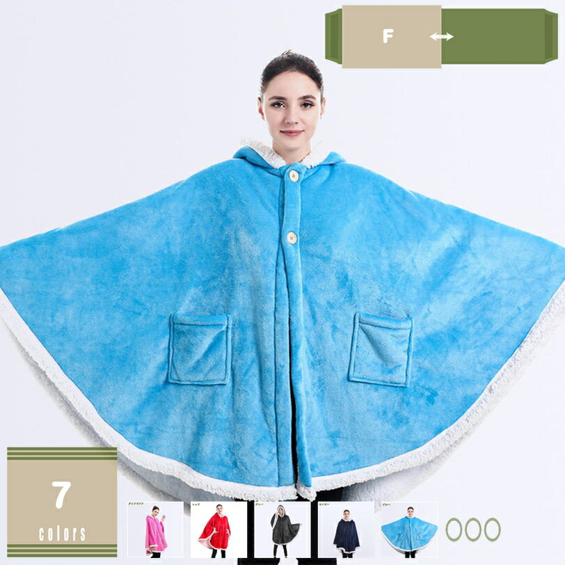 着る毛布 ポンチョ フード付き ボタン付き 肩掛け ルームウェア おしゃれ 無地 ポンチョコート 厚手 あったか 秋冬 寒さ対策 メンズ レディース 男女兼用 防寒 保温 お洒落 おしゃれ かわいい 着るブランケット mysco