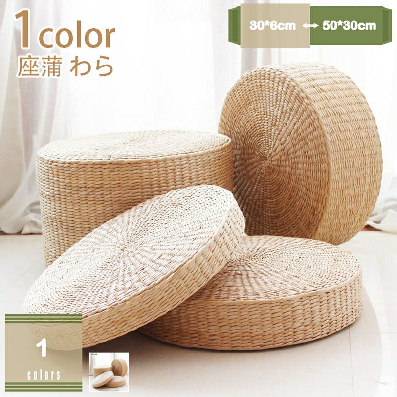瞑想用クッション 座蒲 わら 座禅布団 坐禅用のふとん 坐布 瞑想クッション オフィスクッション 換気性 日常生活 飾り物 椅子用クッション 高さ調整 体圧吸収・分散 タタミ 和座布団 ウィンドウクッション バルコニー 座り心地いい mysco