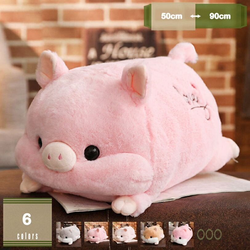 ブタ だきまくら ぬいぐるみ 特大 豚 動物 大きいぶた 抱き枕 プレゼント ふわふわぬいぐるみ ビッグサイズ おもちゃ かわいい 眠り枕 安眠 快眠 ギフト お祝い 贈り物 柔らかい 卒業プレゼント大きいぶた 抱き枕 mysco