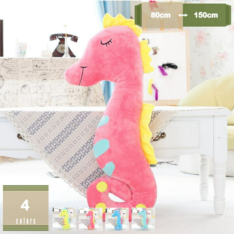 300円OFFクーポン 海馬縫い包み 抱きまくら 可愛い 添い寝 抱き枕 おもちゃ 柔らかい 多機能 お誕生日 横向き寝 洗える もこもこ 癒し系 デスク/昼寝まくら プレゼント かわいい ふわふわ 特大 mysco(3.0)