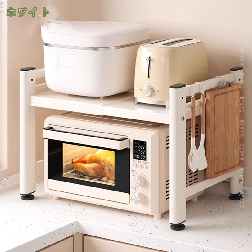 300円OFFクーポン レンジ上ラック レンジラック キッチンラック レンジ台 電子レンジラック キッチン収納 卓上ラック トースター ラック カウンター上 キッチン収納棚 伸縮式 大型レンジ対応 電子レンジ 炊飯器レンジ台上 mysco