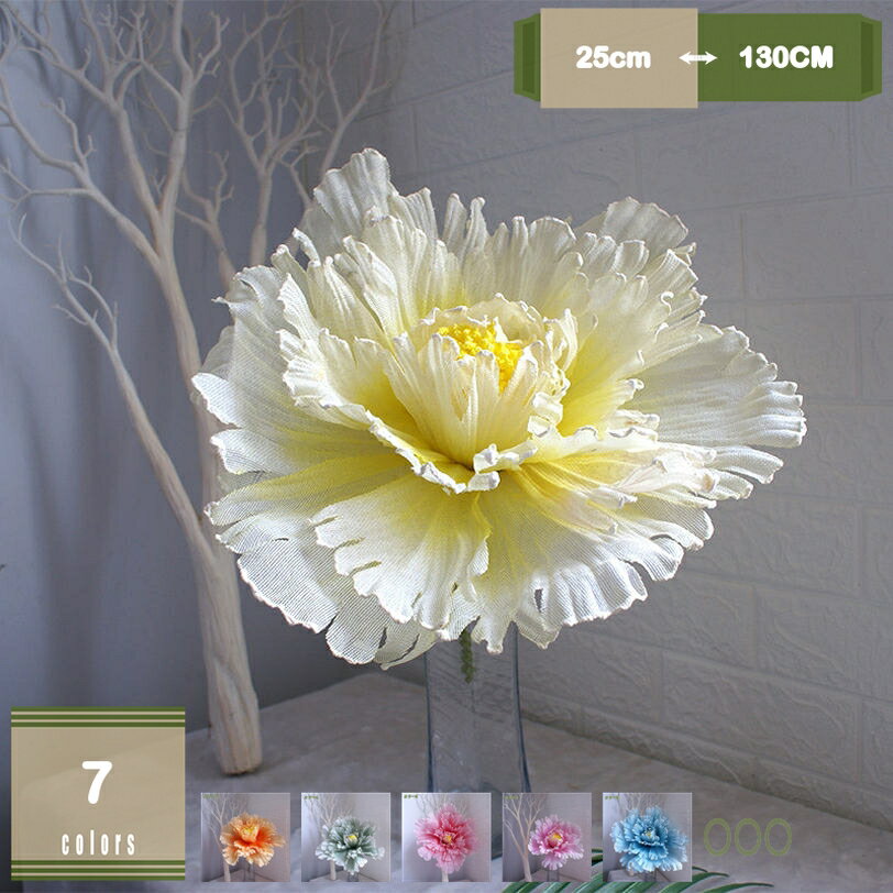 300円OFFクーポン 牡丹 大型 造花 フェイクフラワー 手作り ウェディング装飾 アートフラワー 特大 フラワーアレンジメント 結婚式 パーティー フォトスポット 窓飾り スターホログラム紗 造花ポピー 巨大造花 mysco