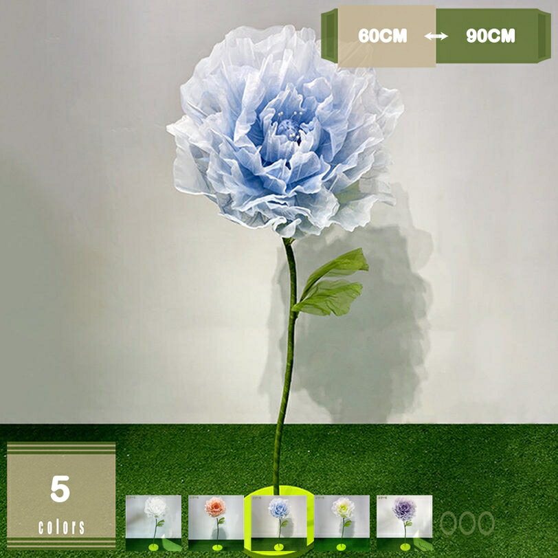 1000円OFFクーポン ポピー フェイクフラワー 大型造花 立体感 アートフラワー 特大造花 ウェディング装飾 フラワーアレンジメント 結婚式 パーティー フォトスポット 窓飾り 人工観葉花 バラ 高さ約1.7m~1.9m mysco
