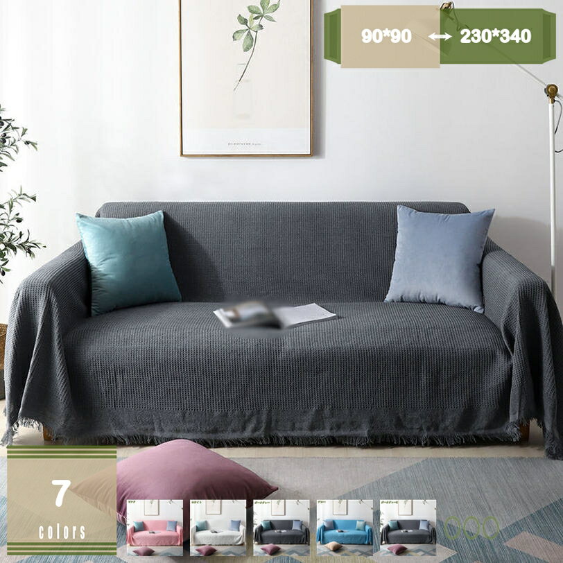 300円OFFクーポン ソファカバー マルチカバー 2人掛け 180*340cm キルト無地 2畳 イスカバー 正方形 オットマン ソファーベッド 肘付き 肘あり 肘なし ホットカーペット 超音波キルト 白 アイボリー 黒 ブラック ベージュ ブラウン 洗える こたつ掛け ソファカバー mysco