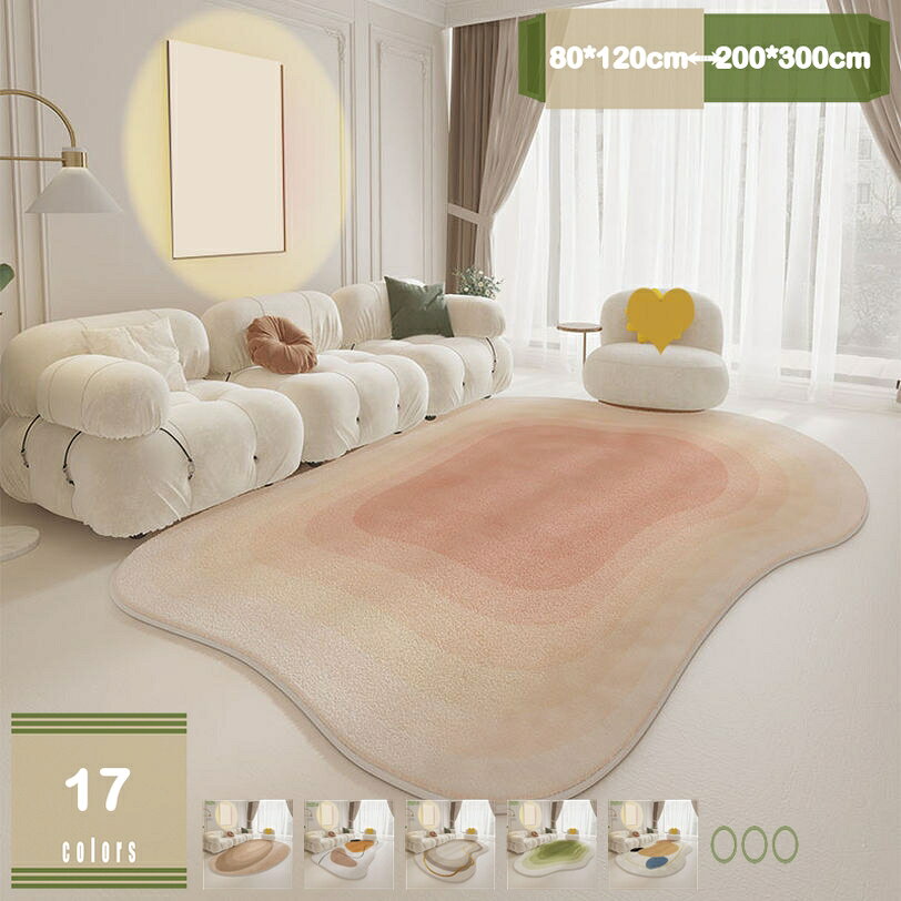 1000円OFFクーポン ラグ 絨毯 不規則 異形 洗える ラグマット 短い毛足 ふわふわ おしゃれ 可愛い カーペット 滑り止め付き 掃除易い 吸水速乾 抗菌防臭 折り畳み可能 床暖房対応 オールシーズン 部屋 洋室 洋風 飾り リビング 新生活 mysco