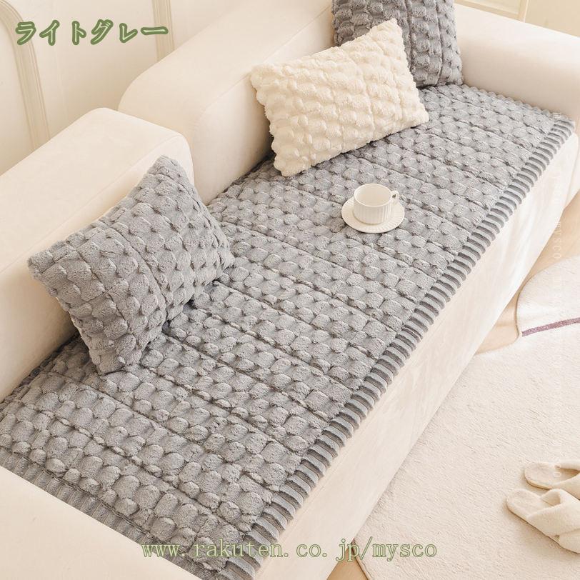 780円OFFクーポン 北欧風 ソファーカバー あったか 冬 2人掛け 長座布団 秋冬 保温 ソファーシーツ 替えソファカバー 滑り止め 防塵 汚れ防止 傷防止 マルチカバー ソファー保護カバー 室内マット オールシーズン かわいい 単品販売 mysco [3]