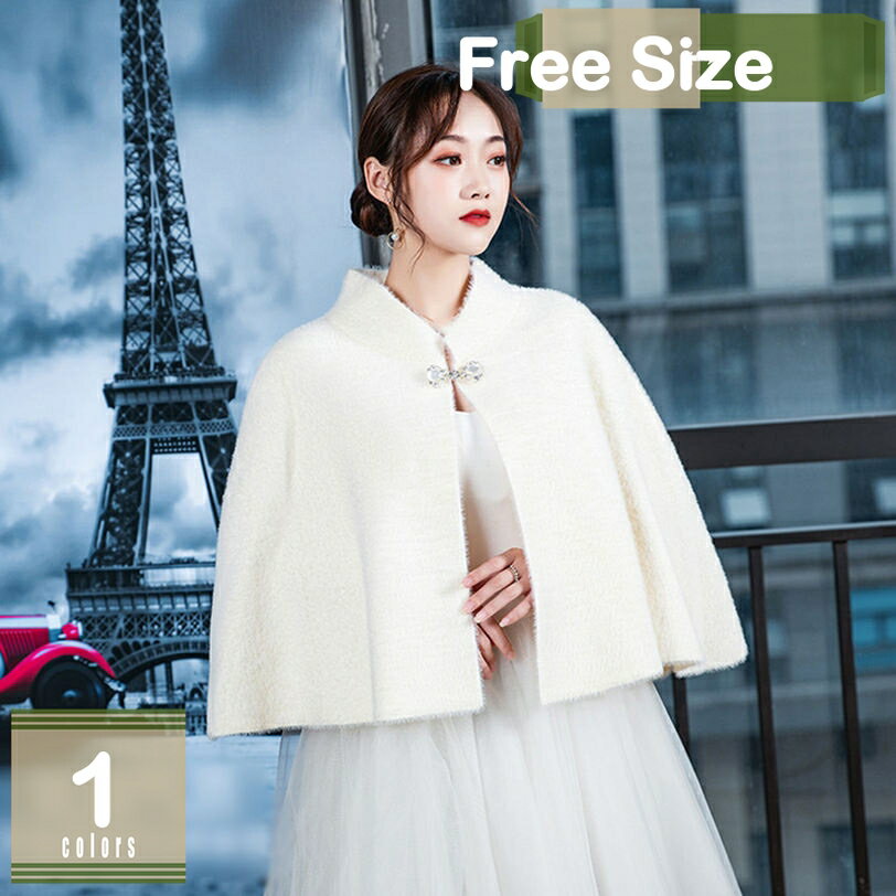 楽天まいすこ　楽天市場店780円OFFクーポン ボレロ ドレス ケープ 無地 結婚式 レディース ショール 肩掛け ウェディング 白 ビジュー パーティー ストール ティペット 春秋冬 花嫁 ウェディングドレス ポンチョ 立て襟 華やか 披露宴 二次会 演奏会 発表会 コート マント mysco