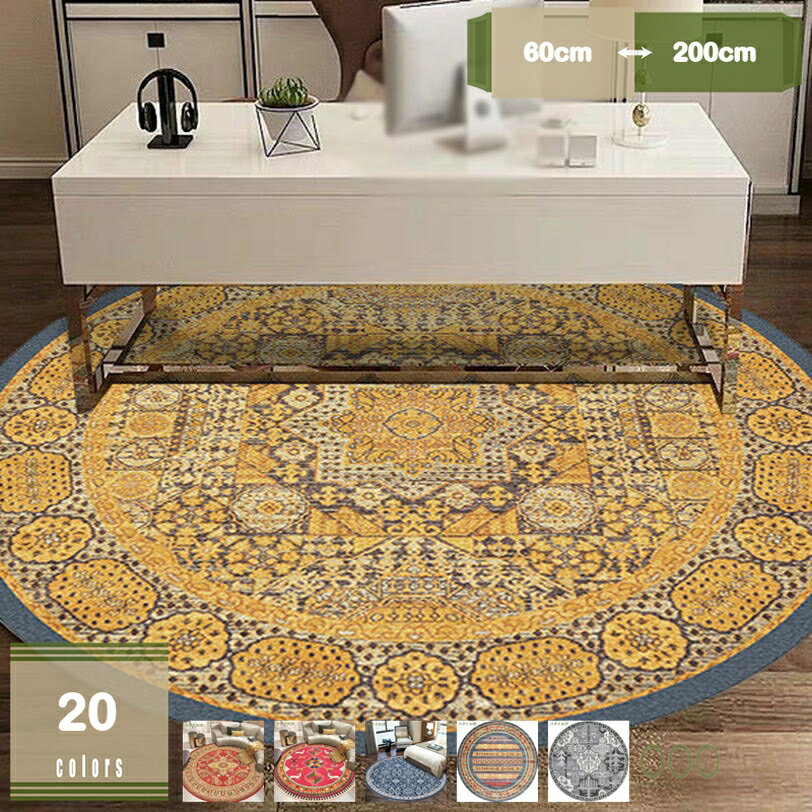 500円OFFクーポン カーペット 洗える 円型 ラグ 滑り止め 屋内 室内 フロア マット ラウンド 丸洗い 洗濯 花柄 チェアマット 床保護マット ダイニングラグ 書斎 部屋 寝室 リビング 椅子用 ズレ防止 春夏秋冬 おしゃれ 丸型 ラグマット 円形 丸型 mysco