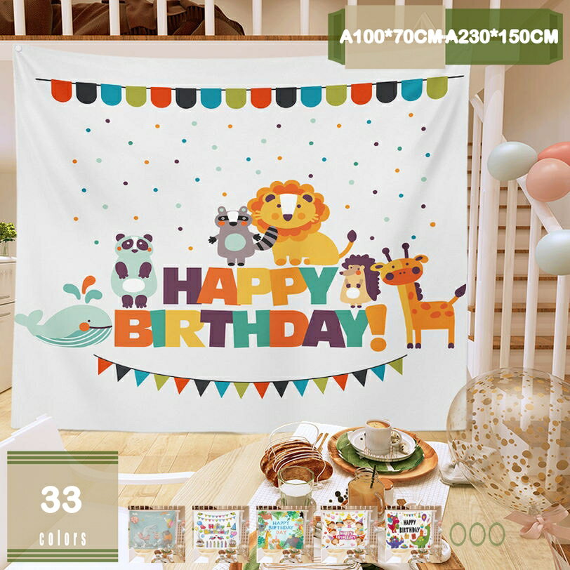 777円OFFクーポン タペストリー 誕生日 ハッピーバースデー 大きい バースデイ おしゃれ シンプル 可愛い 壁掛け 壁飾り 大判 北欧 吊り布 ファブリックポスター ナチュラル モダン アート インテリア 記念日 家族 友人 子供 キッズ 恋人 飾り付け mysco