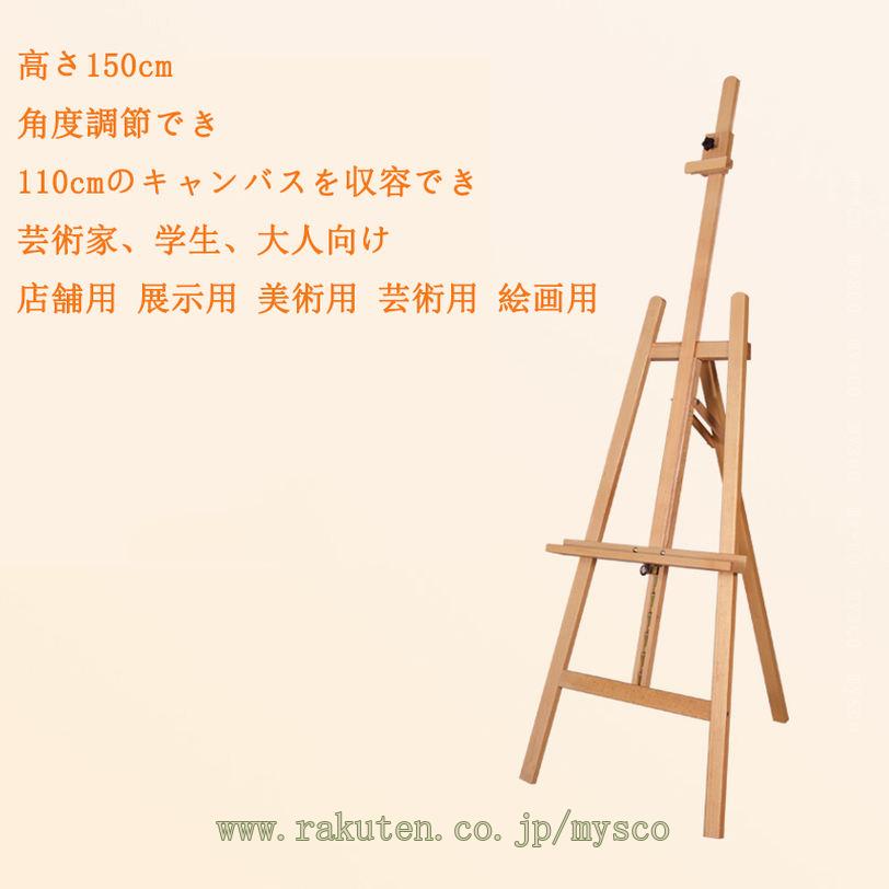 1000円OFFクーポン イーゼル イーゼルスタンド 木製 スタンド 画板 看板 絵画スタンド 高さ調節 折りたたみ 安定性高い 大型 看板立て アート 写生用イーゼル 画架 油絵 画材 スケッチ デッサン 写生 絵画 美術 店舗 展示用 学生、大人向け mysco