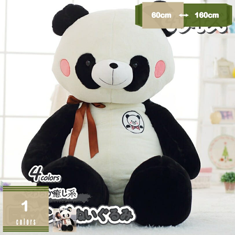 1620円OFFクーポン パンダ ぬいぐるみ 特大 パンダ 大きいぶた 抱き枕 クマ縫い包み プレゼント ふわふわぬいぐるみ 可愛いパンダ 動物 大きい お祝い ふわふわ お人形 女の子 男の子 子供 女性 プレゼント ビッグサイズ 玩具 部屋飾り mysco