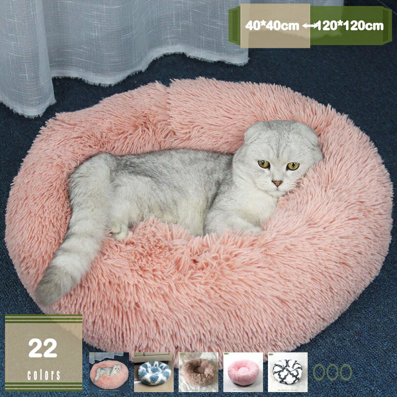 犬ベッド 猫ベッド ふわふわ 丸型 クッション オシャレ 柔らか 夏冬兼用 ペットベッド ぐっすり眠る 猫..