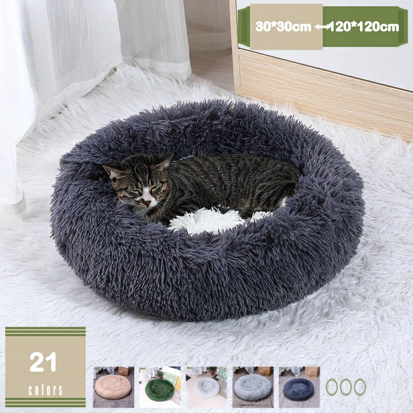 300円OFFクーポン 犬ベッド 猫ベッド ふわふわ 丸型 クッション オシャレ 柔らか 夏冬兼用 ペットベッド ぐっすり眠る 猫用 小型犬用 もこもこ 可愛い 暖かい 滑り止め 防寒 寒さ対策 洗濯可能 子犬 猫用 耐噛み素材使用 滑り止め 洗える ペットソファー mysco