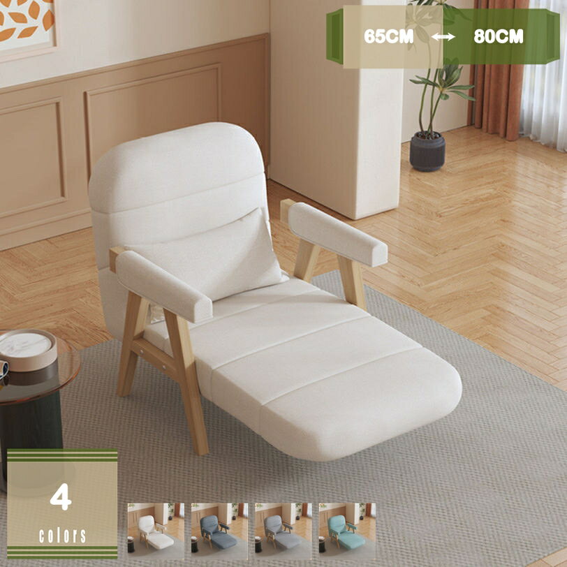 ソファベッド 座椅子 リクライニング 折りたたみ式 一人掛け おしゃれ 無垢材 リネン 肘掛け 小さなア..