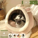 500円OFFクーポン 猫ベッドドーム型 冷房対策 夏用 洗える おしゃれ うさぎ 小型犬寝床 大きい ちぐら かわいい ふわふわ丸型 通年 丈夫 ペットベッド...