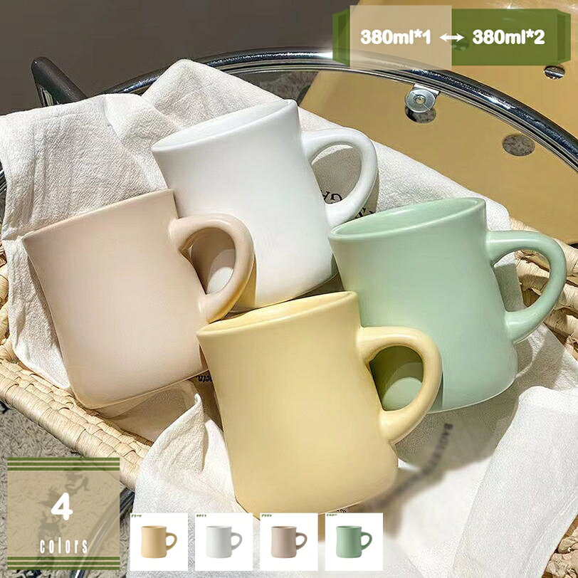 メイン素材：セラミック【製品仕様】380ml*1=1個，380ml*2=同色2個セット(別の色をご希望の場合は、ご注文後すぐにご連絡ください)。カップ サイズ：口径:8.8cm 高さ:10.2cm 内容量:380ml 重量:456g 素材・材料:陶器。アメリカンヴィンテージ風の、ぽってりとした厚みのある大振りなマグカップ。両手で包み込んで、コーヒーの温かさをゆっくり楽しみたくなる、大人っぽいのにどこかほっとする佇まいです。誕生日 バースデー レディースギフト メンズギフト 父の日 母の日 敬老の日 祝い お祝い 記念日 バレンタイン ホワイトデー ペア プレゼント ギフト。ぽってりとしたフォルムが素敵なマグカップです。たっぷり入る大容量でコーヒーやカフェオレ、紅茶などつぎ足すことなく楽しめます。ゆっくりと過ごしたいときにぴったりです。男性 女性 メンズ レディース ママ パパ お母さん お父さん 母 父 祖父母 コーヒー好き。【この商品について】 380ml*1=1個 380ml*2=同色2個セット カップ サイズ：口径:8.8cm 高さ:10.2cm 内容量:380ml 重量:456g 素材・材質:陶器 一見シンプルだけど、使えば使うほど愛着が沸いて、お気に入りの一品になるはずです。 ●カラーバリエーション 同色でペアのマグカップとしても、別の色で組み合わせを楽しむのもOK。多彩なラインナップを揃えたマグカップです。 ●フォルム 定番、大人気のマグカップ。 ●持ちやすい取っ手 取っ手の幅が広く握りやすいので支えやすく使いやすい形です。 ●安定感 底面が広く安定しているため、オフィスシーンやデスクワーク時にもおすすめです。 ●口元の肉厚 肉厚に作られているため、保温性に優れています。 朝食、昼食、夕食などどんなシチュエーションでも使いやすい。 ●朝のシーンに合わせて。 ゆったりとした朝の時間に、お気に入りマグカップを。 ●午後のティータイムに。 一息つきたい午後のティータイムにぴったり。 ●毎日のコーヒーライフに。 思わず手にとってみたくなるフォルムのマグカップ。 【ご注意】 ●製造過程の個体差により、気泡や小さな黒点、傷などがどうしても発生してしまう場合がございますので、予めご了承ください。 もしよろしければ、慎重にご購入ください。以下内容は照会専用であり、製品詳細説明ではありません。実際の状況マグカップ カップ プレゼント プチギフト 母の日 敬老の日 誕生日 お祝 ギフト 和食器 男性 女性 敬老の日 実用的 花柄 誕生日 記念日 プレゼント ギフト セット モダンマグカップ マグ 約280cc おうちカフェ 和食器 陶器 軽量 軽い おしゃれ カフェ 食器 北欧風 食洗機対応 コップ 食器 インテリア かわいい 新生活 台所 スープカップマグカップ ポーリッシュポタリー ポーリッシュマグ 食器 陶器 洋食器 ギフト プレゼント コーヒーマグ ティーカップ 母の日 おしゃれ オシャレ ヨーロッパ 北欧マグカップ 藍色 水色 大容量 ブルー 北欧風 和風 珈琲 コーヒータイム お茶タイム 和食器 オシャレ お値打ち 陶器 新生活 磁器 コーヒーカップ ティーカップ ギフト
