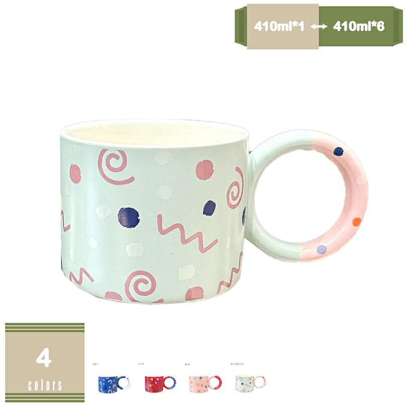 メイン素材：セラミック【製品仕様】410ml*1=1個，410ml*2=同スタイル 2個，410ml*4=同スタイル 4個，410ml*6=同スタイル 6個。カップ サイズ：口径:7.9cm 高さ:9.8cm 容量:410ml 素材・材料:陶器。【握りやすく使いやすいフォルム】取っ手の幅が広く握りやすいので支えやすく使いやすい形です。また、食洗機・電子レンジ 使用可能です。家族みんなに優しいカタチに設計されています。【安定感底面】安定感底面が広く安定しているため、オフィスシーンやデスクワーク時にもこぼれにくくおすすめです。ぽってりとした厚手の生地は、保温力もあり飲み口。【こんな方におすすめです】 男性 女性 メンズ レディース ママ パパ お母さん お父さん 母 父 祖父母 コーヒー好き。老若男女問わずご使用できるデザインでご家族全員お揃いにするのも良いですね。【実用性も】毎日の暮らしの中で珈琲や紅茶やミルクなどを淹れて音楽を聴いたり、本をよんだり・・・ほっとする大切な時間を過ごしませんか。お気に入りのカップがあるといつもの珈琲が美味しく感じられそうです。【この商品について】 410ml*1=1個 410ml*2=同スタイル 2個 410ml*4=同スタイル 4個 410ml*6=同スタイル 6個 カップ サイズ：口径:7.9cm 高さ:9.8cm 容量:410ml 素材・材質:陶器 電子レンジ、食洗器使用可能 一見シンプルだけど、使えば使うほど愛着が沸いて、お気に入りの一品になるはずです。 ●カラーバリエーション 同色でペアのマグカップとしても、別の色で組み合わせを楽しむのもOK。多彩なラインナップを揃えたマグカップです。 ●フォルム 定番、大人気のマグカップ。 ●持ちやすい取っ手 取っ手の幅が広く握りやすいので支えやすく使いやすい形です。 ●安定感 底面が広く安定しているため、オフィスシーンやデスクワーク時にもおすすめです。 ●口元の肉厚 肉厚に作られているため、保温性に優れています。 朝食、昼食、夕食などどんなシチュエーションでも使いやすい。 ●朝のシーンに合わせて。 ゆったりとした朝の時間に、お気に入りマグカップを。 ●午後のティータイムに。 一息つきたい午後のティータイムにぴったり。 ●毎日のコーヒーライフに。 思わず手にとってみたくなるフォルムのマグカップ。 【ご注意】 ●手作りの為、サイズ、色、形、重さ、容量、釉薬のかかり具合に若干の誤差が御座います。 ●使う前はぬるま湯でうすめた食品中性洗剤を使用してきれいに洗ってくださ い。アルカリ性洗剤を使用しないでください。 ●ご使用後は中をよく洗ってから、乾燥してください。以下内容は照会専用であり、製品詳細説明ではありません。実際の状況マグカップ カフェマグ キッチン雑貨 洋食器 冷蔵庫 消毒キャビネット 電子レンジ 食洗機 バレンタイン カップル クリスマス ホワイトデー 両親 誕生日祝い 長寿祝い 卒業記念マグカップ ホワイトデー 定年 マット 女子 誕生月 30代 40代 妻 カラーマグカップ レッド 赤 北欧食器 リビング 韓国 洗いやすい ペア ミルク ブラウン 軽い 食器洗浄機マグカップ 陶器 イエロー 母の日 父の日 結婚祝い 入学祝い 誕生日プレゼント 和 モダン マグ カフェ風 新生活 誕生日 コーヒー 電子レンジ対応 夫婦 グリーン 業務用 カフェマグカップ お茶タイム 350ml 新築祝い お茶 カップル 珈琲マグ 大きめ 友人 実用的 可愛い 和モダン 男性 お祝い インテリア 雑貨 引っ越し祝い 大きいサイズ 耐熱 レンジ
